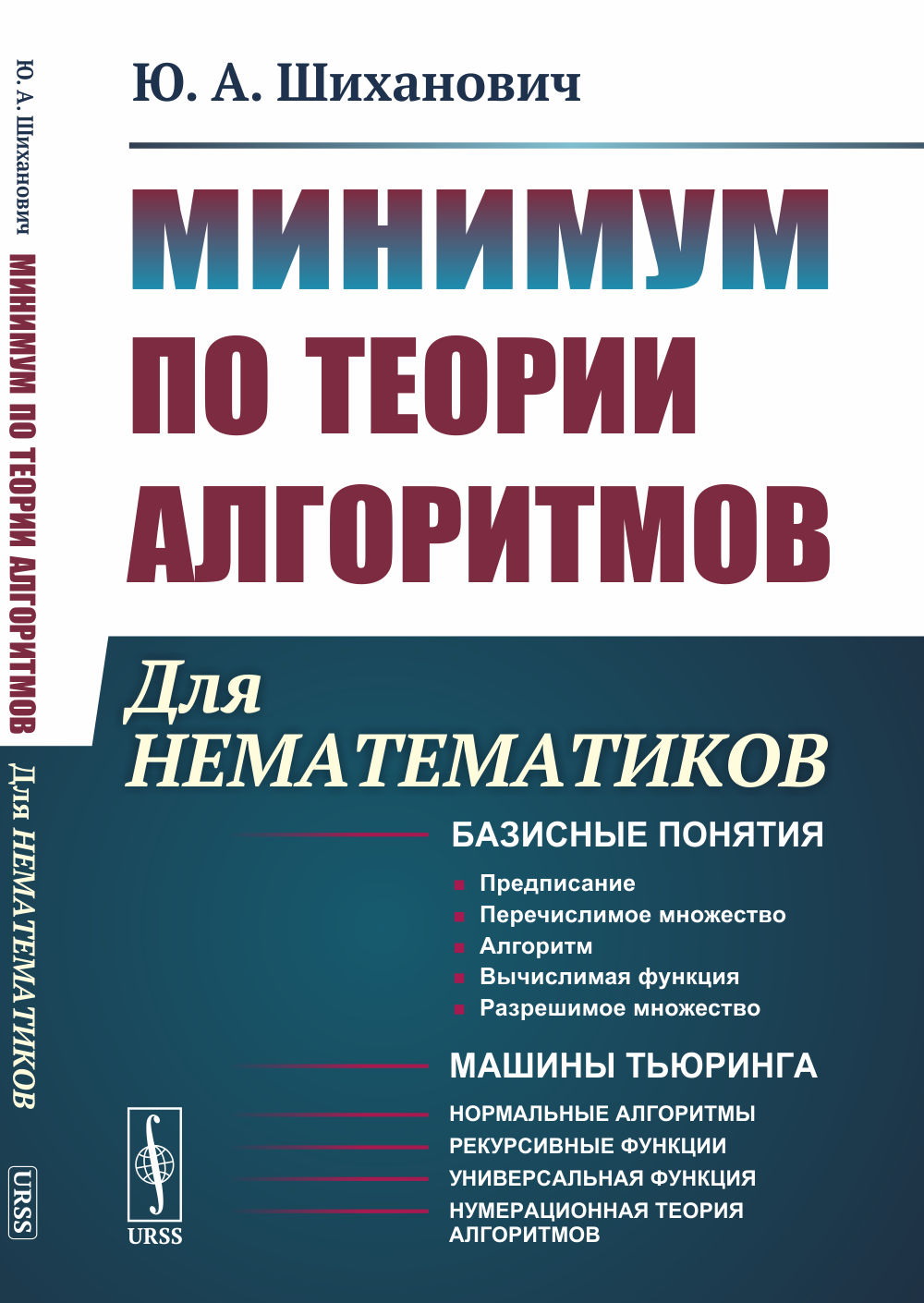 Минимум по теории алгоритмов: Для нематематиков. Изд. 2