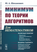 Минимум по теории алгоритмов: Для нематематиков. Изд. 2