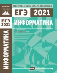 Информатика и ИКТ. Подготовка к ЕГЭ в 2021 году. Тренировочные работы по демоверсии ЕГЭ 2021
