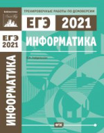 Информатика и ИКТ. Подготовка к ЕГЭ в 2021 году. Тренировочные работы по демоверсии ЕГЭ 2021
