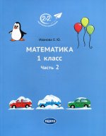 Математика. 1 класс. Часть 2