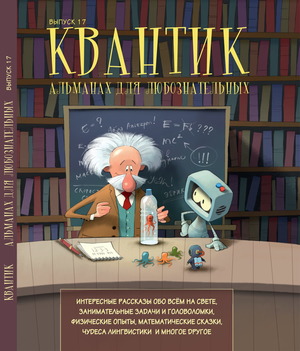 Квантик. Альманах для любознательных. Выпуск 17
