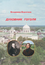Духовник Гоголя
