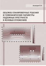 Объемно-планировочные решения и геомеханические параметры подземных пространств в меловых отложениях