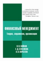 Финансовый менеджмент: теория, стратегия, организация