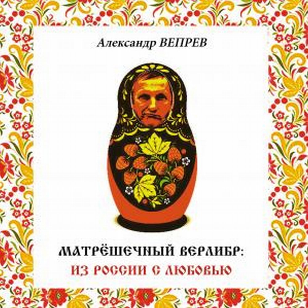 Матрёшечный верлибр: вариант русского верлибра