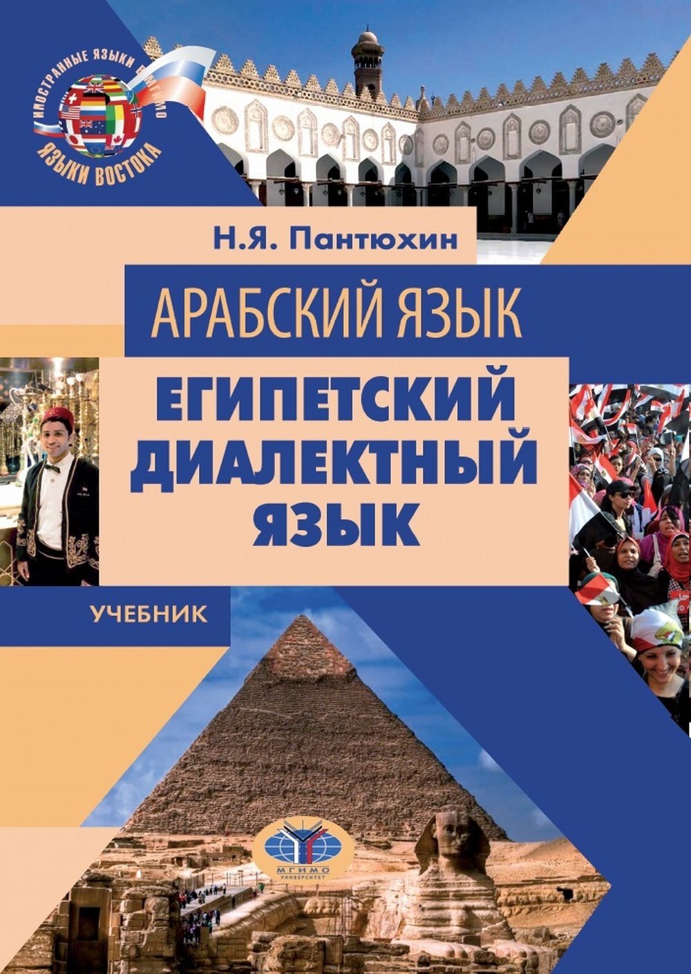 Арабский язык. Египетский диалектный язык. Учебник
