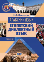 Арабский язык. Египетский диалектный язык. Учебник