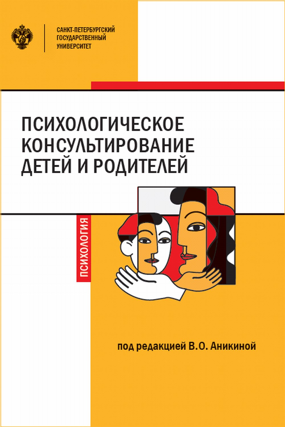 Психологическое консультирование детей и родителей