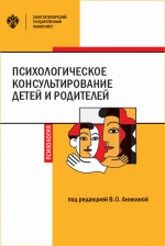 Психологическое консультирование детей и родителей
