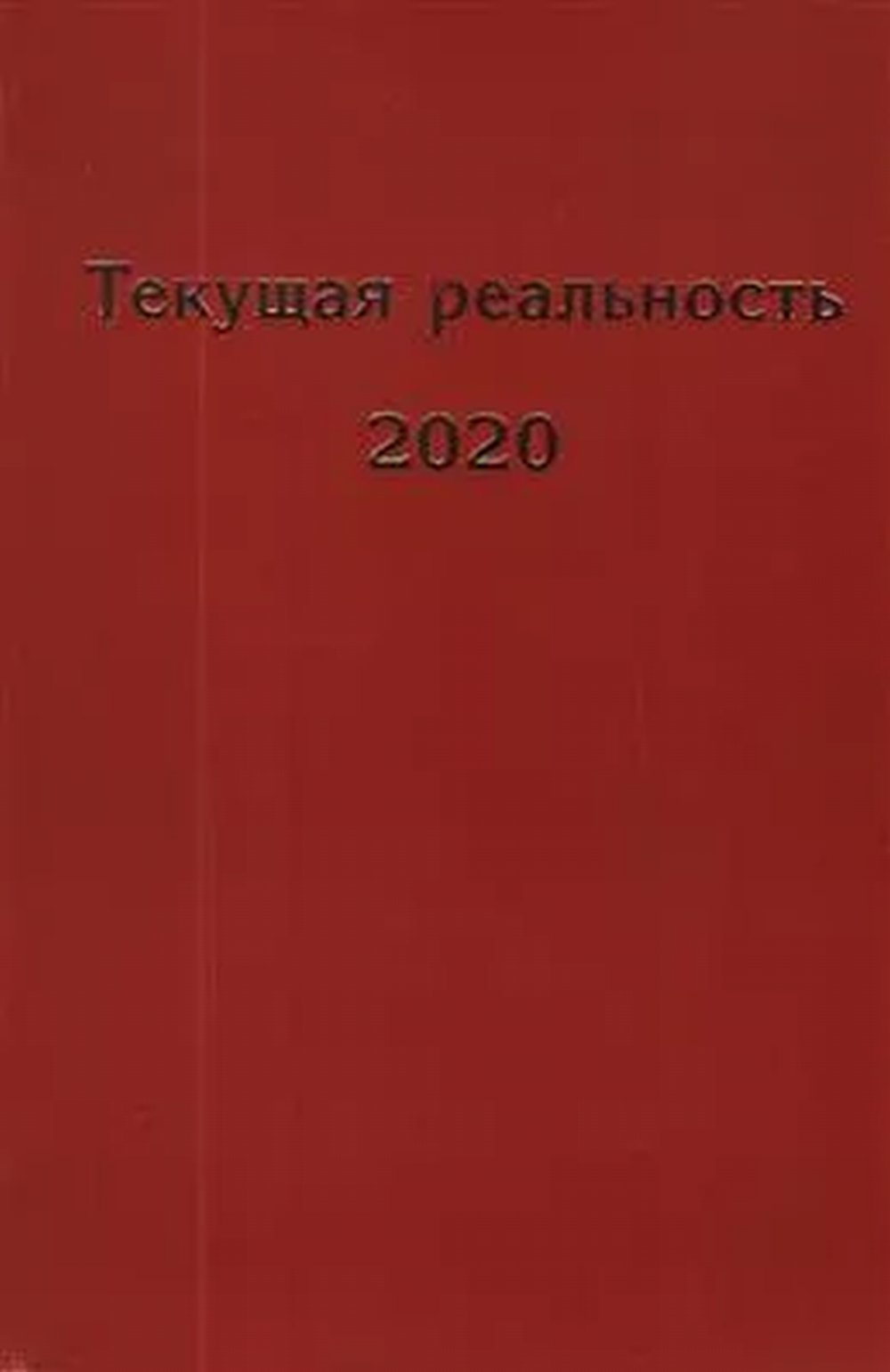 Текущая реальность 2020: избранная хронология