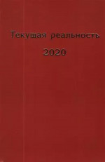 Текущая реальность 2020: избранная хронология
