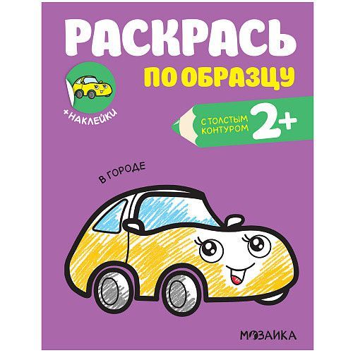 Раскрась по образцу В городе (Мозаика-Синтез)