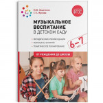 Музыкальное воспитание в детском саду Конспекты занятий 6-7 лет ФГОС (Мозаика-Синтез)