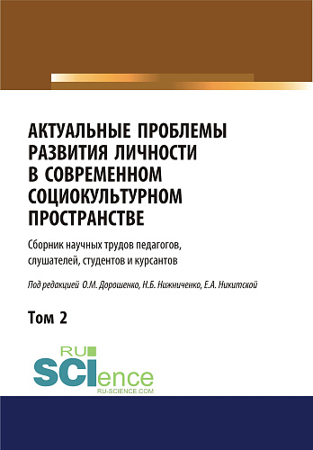 Актуальные проблемы развития личности в современном социокультурном пространстве. Том 2. (Бакалавриат, Магистратура). Сборник статей