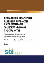 Актуальные проблемы развития личности в современном социокультурном пространстве. Том 2. (Бакалавриат, Магистратура). Сборник статей