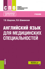 Английский язык для медицинских специальностей. (СПО). Учебник
