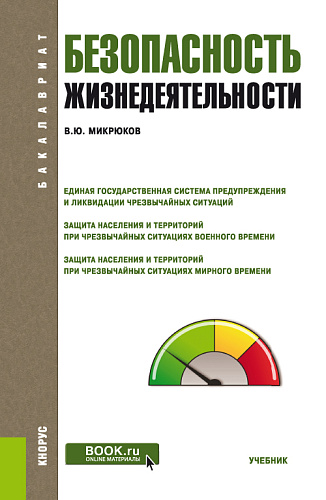 Безопасность жизнедеятельности. (Бакалавриат, Специалитет). Учебник