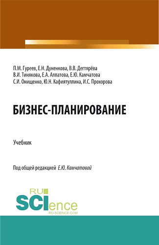 Бизнес-планирование. (Бакалавриат, Магистратура). Учебник