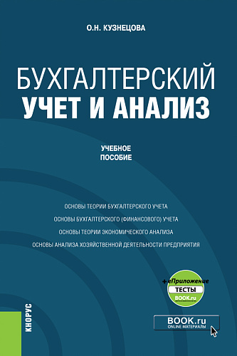 Бухгалтерский учет и анализ + еПриложение. (Бакалавриат). Учебное пособие