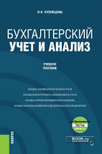 Бухгалтерский учет и анализ + еПриложение. (Бакалавриат). Учебное пособие