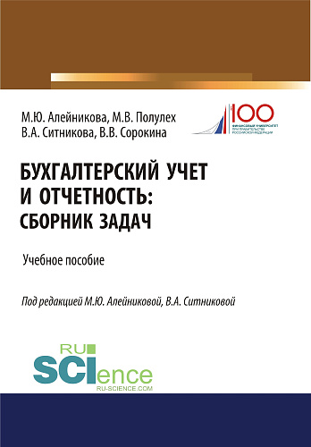 Бухгалтерский учет и отчетность. (Бакалавриат, Специалитет). Учебное пособие
