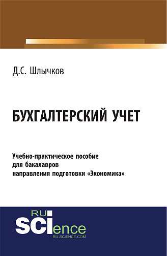 Бухгалтерский учет. Учебно-практическое пособие для бакалавров направления подготовки «Экономика». (Бакалавриат). Учебно-практическое пособие