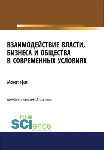 Взаимодействие власти, бизнеса и общества в современных условиях. (Бакалавриат). Монография