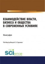 Взаимодействие власти, бизнеса и общества в современных условиях. (Бакалавриат). Монография