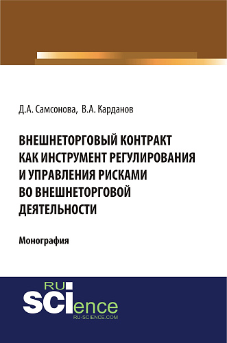 Внешнеторговый контракт как инструмент регулирования и управления рисками во внешнеторговой деятельности. (Монография)