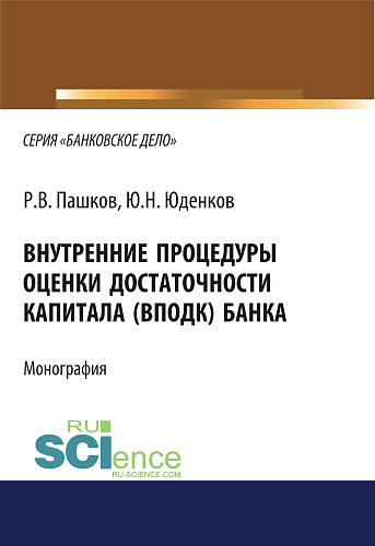Внутренние процедуры оценки достаточности капитала (ВПОДК) банка. Монография