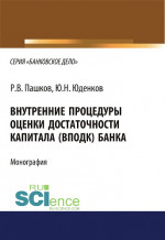 Внутренние процедуры оценки достаточности капитала (ВПОДК) банка. Монография
