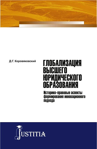 Глобализация высшего юридического образования. (Монография)