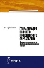 Глобализация высшего юридического образования. (Монография)