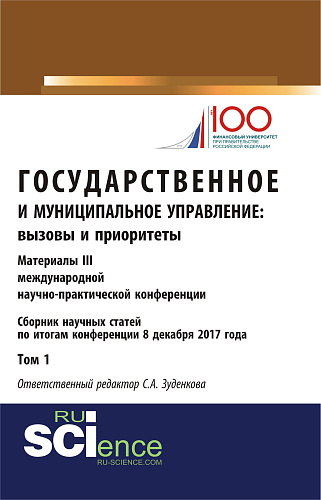 Государственное и муниципальное управление: вызовы и приоритеты: Материалы III международной научно-практической конференции. Том 1. (Бакалавриат). Сборник статей