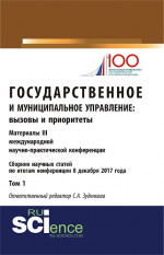Государственное и муниципальное управление: вызовы и приоритеты: Материалы III международной научно-практической конференции. Том 1. (Бакалавриат). Сборник статей