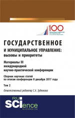 Государственное и муниципальное управление: вызовы и приоритеты: Материалы III международной научно-практической конференции. Том 2.. (Бакалавриат). Сборник статей