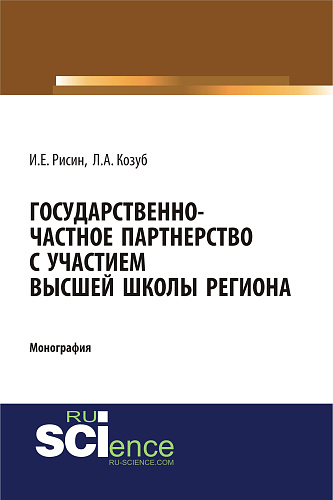 Государственно-частное партнерства с участием высшей школы региона: монография. (Магистратура). Монография