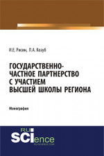 Государственно-частное партнерства с участием высшей школы региона: монография. (Магистратура). Монография