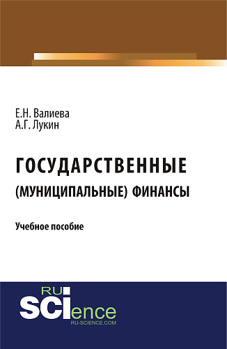 Государственные (муниципальные) финансы. (Магистратура). Учебное пособие