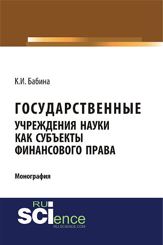 Государственные учреждения науки как субъекты финансового права. (Аспирантура). (Бакалавриат). (Монография)