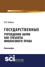 Государственные учреждения науки как субъекты финансового права. (Аспирантура). (Бакалавриат). (Монография)