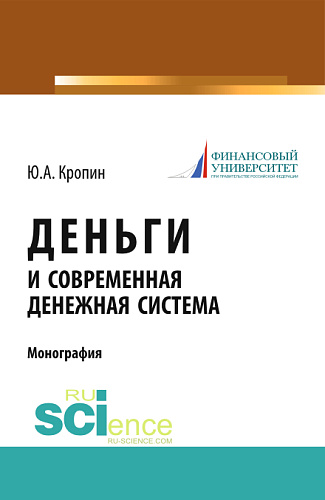 Деньги и современная денежная система. (Аспирантура, Бакалавриат). Монография
