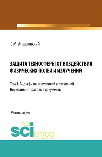 Защита техносферы от воздействия физических полей и излучений. Т.1 Виды физических полей и излучений. (Монография)