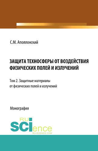 Защита техносферы от воздействия физических полей и излучений. Т.2 Защитные материалы от физических полей и излучений. (Монография)