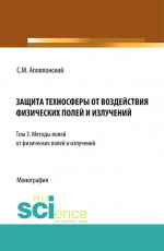Защита техносферы от воздействия физических полей и излучений. Т.3 Методы защиты от физических полей и излучений. (Монография)