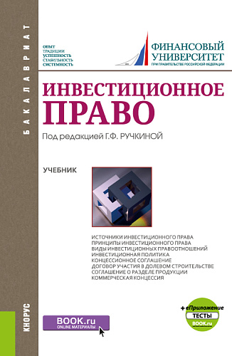 Инвестиционное право + Приложение: Тесты. (Бакалавриат). Учебник