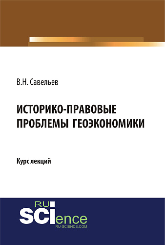Историко-правовые проблемы геоэкономики.. (Бакалавриат). (Монография). Курс лекций