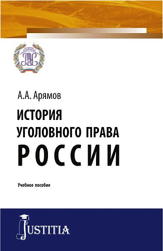 История уголовного права России. (Магистратура). Учебное пособие