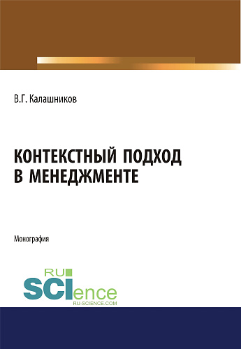 Контекстный подход в менеджменте. (Монография)